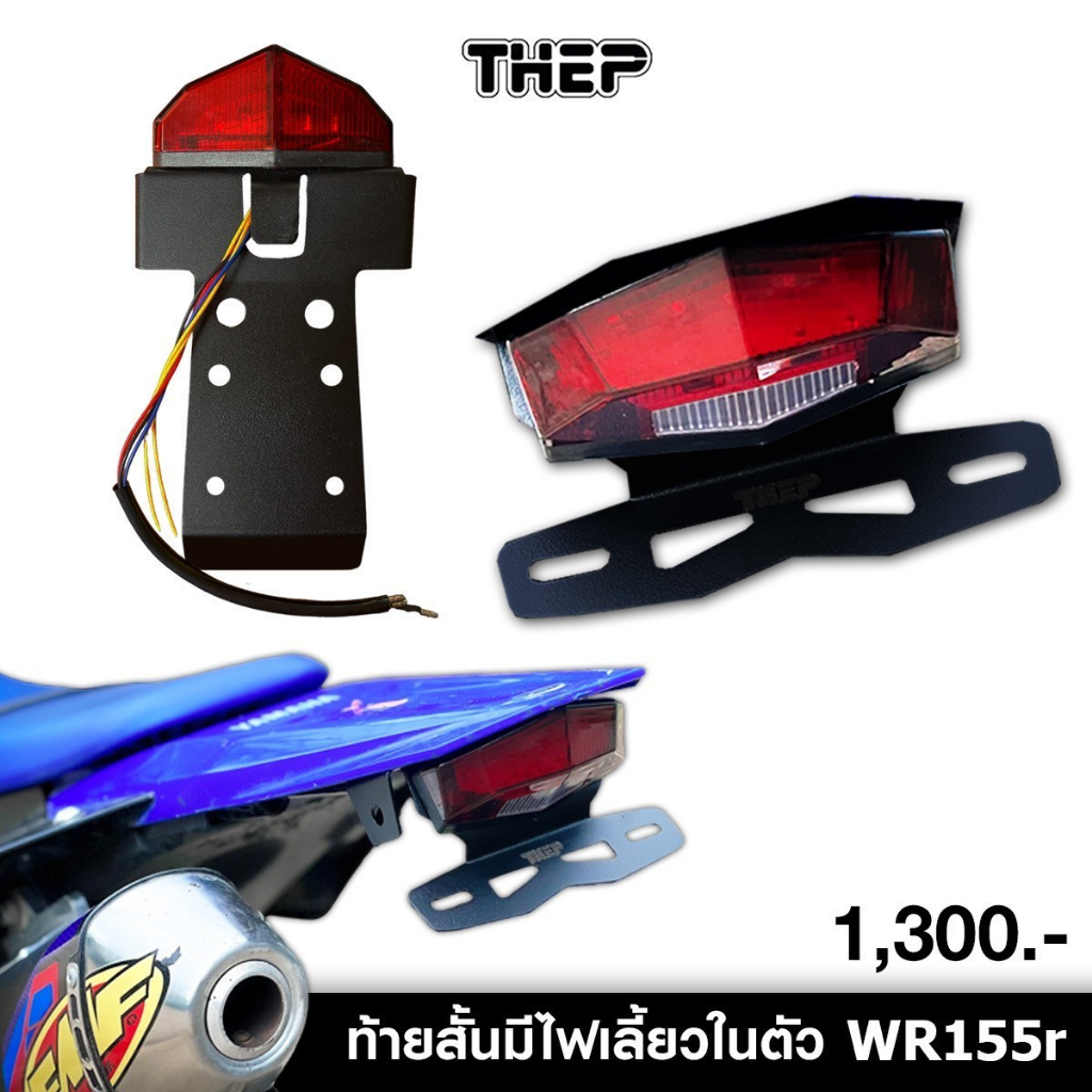 ท้ายสั้น-พร้อมไฟท้าย-มีไฟเลี้ยวในตัว-ไฟ-led-อลูมิเนียม-ตรงรุ่น-yamaha-wr155r