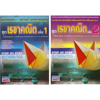 c111 Step by Step Mathematics คณิตศาสตร์คิดเรียงลำดับเป็นระบบ ชุดเรขาคณิต(ฉบับสมบูรณ์ สำหรับผู้เริ่มเรียนจนถึงเตรียมสอบ)