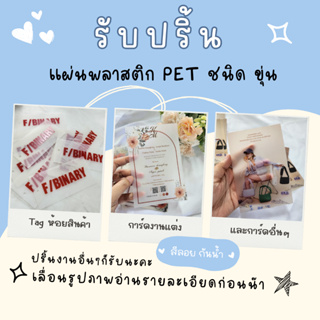 รับปริ้น พลาสติกขุ่น PET MATTE  สีกันน้ำ ชุด 100 แผ่น