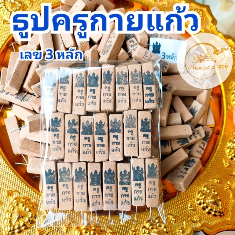 ธูปครูกายแก้ว-เลข-3-หลัก