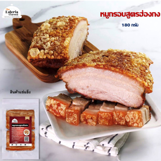 หมูกรอบ สูตรฮ่องกง หนังบางกรอบ เนื้อนุ่มฉ่ำ สินค้าพร้อมทาน ( Crispy pork belly Hong Kong Style ) by The Eateria