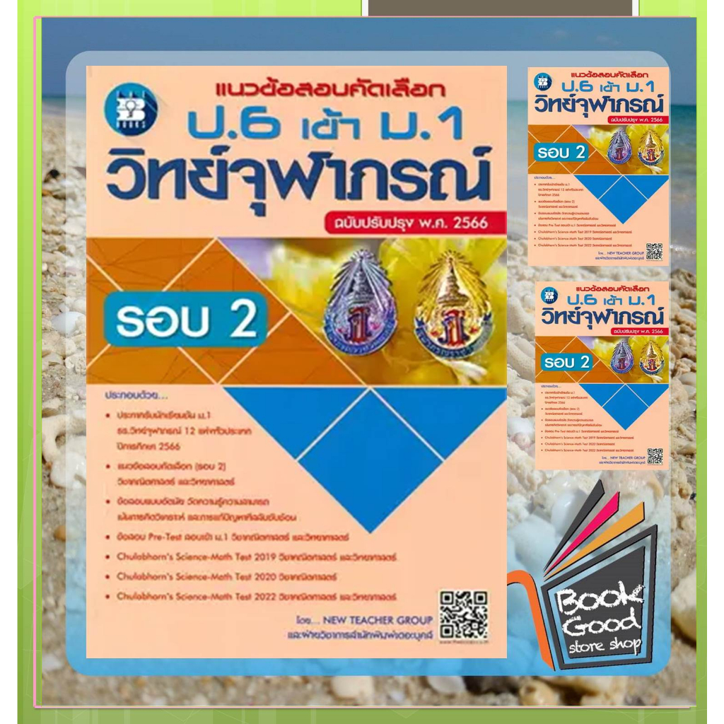 หนังสือแนวข้อสอบคัดเลือกป-6เข้าม-1วิทย์จุฬาภรณ์-ผู้เขียน-ฝ่ายวิชาการเดอะบุคส์-สำนักพิมพ์-เดอะบุคส์-หมวดหมู่-หนังสือ