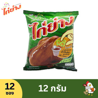 ไก่ย่าง ขนมทอดกรอบรสใบเตย 12g 12 ซอง