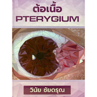 9786165980524 ต้อเนื้อ (PTERYGIUM)วินัย ชัยดรุณ