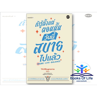 หนังสือ ถ้ารู้ตั้งแต่ตอนนั้น วันนี้สบายไปแล้ว WORK LIVE BALANCE ผู้เขียน TAXBugnoms สนพ.DOT จิตวิทยา การพัฒนาตนเอง