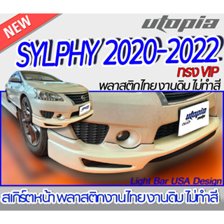 สเกิร์ตหน้า SYLPHY  2020-2022 ลิ้นหน้า ทรง VIP พลาสติก ABS งานดิบ ไม่ทำสี