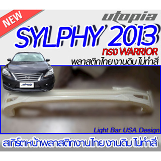 สเกิร์ตหน้า SYLPHY 2013 ลิ้นหน้า ทรง WARRIOR พลาสติก ABS งานดิบ ไม่ทำสี