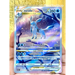 การ์ดโปเกม่อน - กราเซีย Vstar ระดับ SAR จากชุดจักรวาลแห่ง Vstar รหัส 217/172 (Pokemon Card)