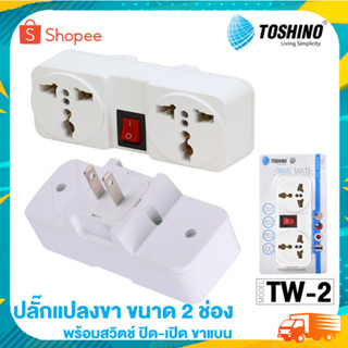 TOSHINO รุ่น TW-2 ขนาด 2 ช่อง 1สวิทซ์ ขาแบน ปลั๊กแปลงขาแบน ปลั๊ก UNIVERSAL plug ปลั๊ก ปลั๊กไฟ ปลั๊กแปลง