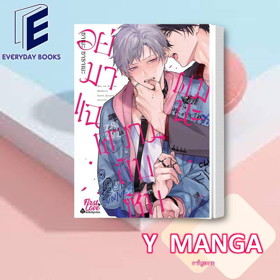 mg-y-อย่ามาแฉความลับซับผมนะ-จบ-พร้อมส่ง-หนังสือการ์ตูน-การ์ตูนวาย-มังงะวาย-โดจินวาย-ดอม-ซับเวิร์ส