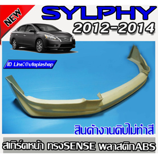 สเกิร์ตหลัง SYLPHY  2013-2020  ลิ้นหลัง ทรง SENSE พลาสติก ABS งานดิบ ไม่ทำสี