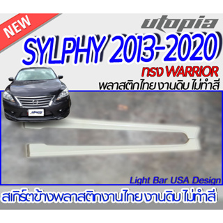 สเกิร์ตข้าง SYLPHY 2013-2020 ลิ้นด้านข้าง ทรง WARRIOR พลาสติก ABS งานดิบ ไม่ทำสี