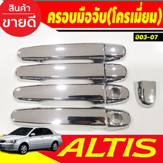 ครอบมือจับ ครอบมือเปิดประตู รถยนต์ ชุบโครเมี่ย toyota ALTIS 2002 2003 2004 2005 2006 2007