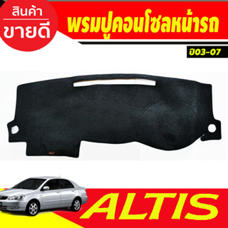 พรมปูคอนโซลหน้ารถ พรม พรมหน้ารถ อัลติส Toyota Altis 2001 2002 2003 2004 2005 2006 2007 ใส่ร่วมกันได้