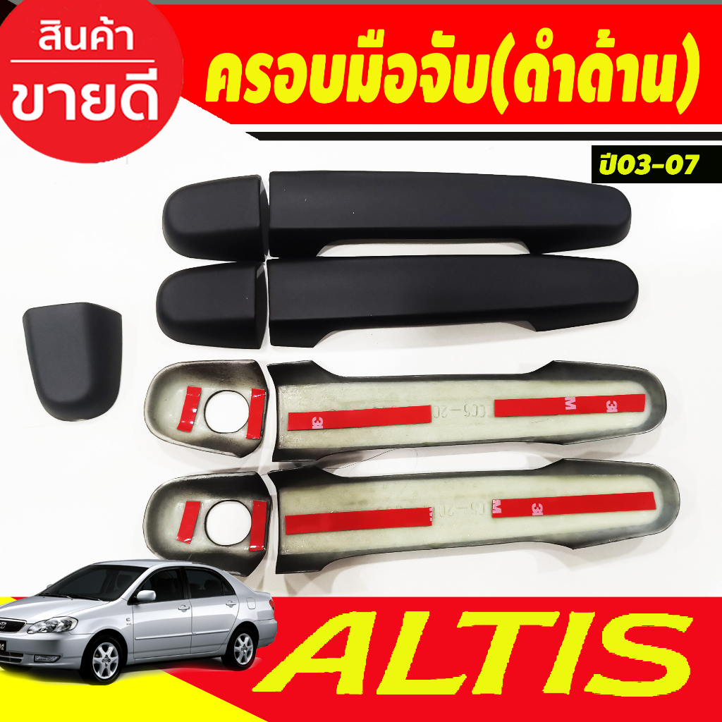 ครอบมือจับ-ครอบมือเปิดประตู-รถยนต์-สีดำด้าน-toyota-altis-2002-2003-2004-2005-2006