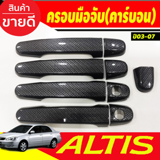 ครอบมือจับ ครอบมือเปิดประตู ลายคาร์บอน toyota ALTIS 2002 2003 2004 2005 2006 2007