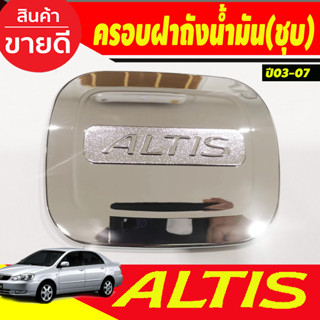 ครอบฝาถังน้ำมัน ฝาถัง ชุปโครเมี่ยม โตโยต้า อัลติส TOYOTA ALTIS 2002 2003 2004 2005 2006 2007 LK