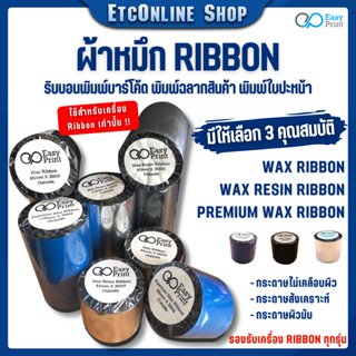 🚚EasyPrint ✅Ribbon Wax/Premium WAX/Wax-Resin ริบบอนพิมพ์บาร์โค้ด พิมพ์ฉลาก ใบปะหน้า ขนาด55/85/110mm ยาว300m. แกน 1"