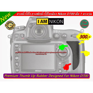 ยางรองนิ้วโป้ง กล้อง Nikon D700 ตรงรุ่น พร้อมกาว 2 หน้า พร้อมแปะ (จำนวนจำกัด)