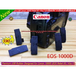 ยาง USB กล้อง Canon 1000D (EOS Rebel XS / Kiss F) เกรดพรีเมี่ยม แบบที่ติดมากับกล้อง มือ 1 ตรงรุ่น