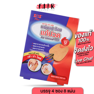 [1 กล่อง] SOS Plus Far Infrared Patch เอสโอเอส พลัส แผ่นแปะร้อน แก้ปวด เหมาะสำหรับ เข่า บ่า ไหล่