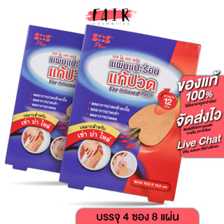 [2 กล่อง] SOS Plus Far Infrared Patch เอสโอเอส พลัส แผ่นแปะร้อน แก้ปวด เหมาะสำหรับ เข่า บ่า ไหล่