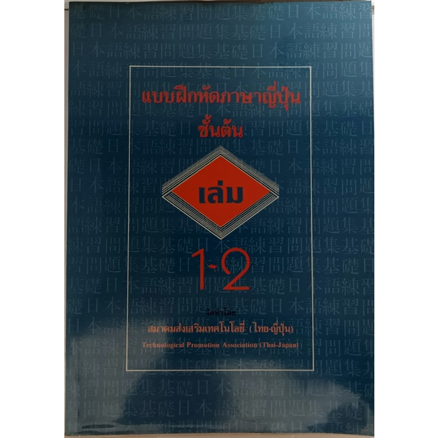 แบบฝึกหัดภาษาญี่ปุ่นชั้นต้น-เล่ม-1-2-หนังสือหายากมาก