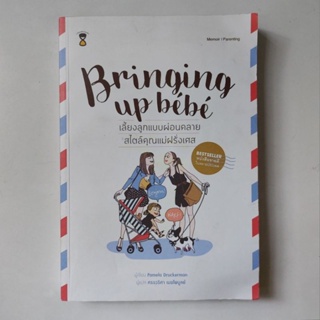 หนังสือ Bringing Up Bebe เลี้ยงลูกแบบผ่อนคลาย สไตล์คุณแม่ฝรั่งเศส - Pamela Druckerman (พาเมลา ดรักเคอร์แมน)
