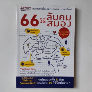 หนังสือ 66 วิธีลับคมสมอง - Toshinori Kato