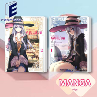 MG การเดินทางของคุณแม่มด ล.1-2 พร้อมส่ง/แยกเล่ม หนังสือ การ์ตูน มังงะ แม่มด สโลไลฟ์ เวทมนต์ การ์ตูนญี่ปุ่น