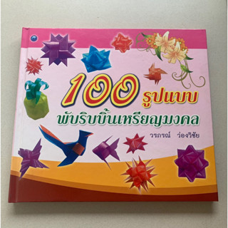 100 รูปแบบพับริบบิ้นเขียนมงคล