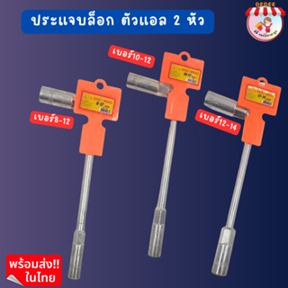 ประแจบล็อคตัวแอล แบบ 2 หัว ปลายทะลุ ขายแยกเบอร์ ราคา ต่อ 1 อันมีขนาด เบอร์8-12,10-12,12-14