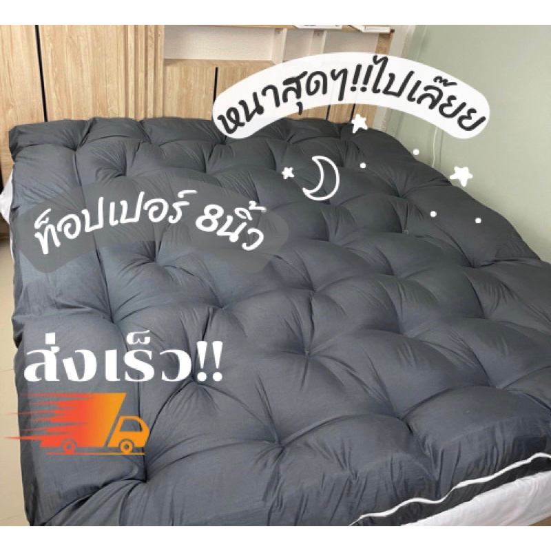 🔥ส่งฟรี🔥Topper รุ่นหนา 8นิ้ว ใยหนาพิเศษ 4 ชั้น ที่นอนท็อปเปอร์สีพื้น พร้อมส่ง (3.5ฟุต 5ฟุต 6ฟุต) มีบริการเก็บเงินปลายทาง