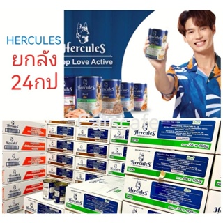 Hercules อาหารสุนัข เฮอร์คิวลีส ยกลัง 24 กระป๋อง อร่อย