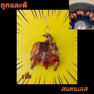 ที่เกี่ยวไก่หมูเนื้อสแตนเลส1ชิ้น