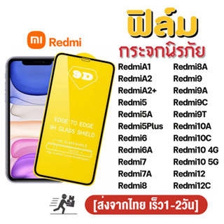 ฟิล์มกระจก สำหรับ xiaomi เต็มจอ นิรภัย 5D Redmi A2 plus 12 12C 10C 10A A1 10 9 9A 9C 9T 8 7 7A note12 note11 pro ใส