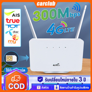 4G Router wifi เราเตอร์ เสียบใช้เลย ไม่ติดตั้ง ใช้ได้กับซิมทุกเครือข่าย เร้าเตอร์ใส่ซิม 300 Mbps รับประกัน 3 ปี