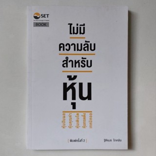 หนังสือ ไม่มีความลับ สำหรับหุ้น - ฐิติเมธ โภคชัย