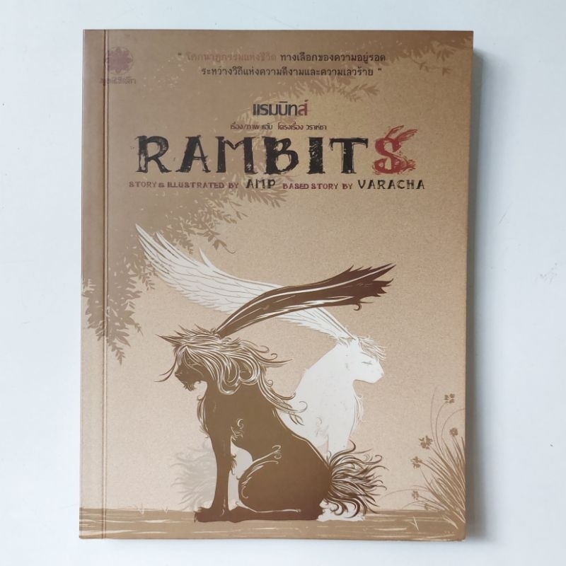 หนังสือ-rambits-แรมบิทส์-วราห์ชา