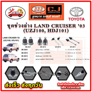 333 ลูกหมาก LAND CRUISER 03 (UZJ100, HDJ101) ลูกหมากล่าง ลูกหมากแร็ค กันโคลง คันชักนอก อะไหล่แท้ รับประกัน 6 เดือน