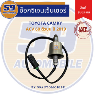 เซนเซอร์ไอเสีย TOYOTA CAMRY ACV 60 (ตัวบน) ปี 2019