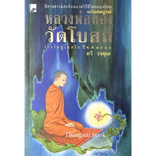 หลวงพ่อทองวัดโบสถ์ โดย ทวี วรคุณ รางวัลยูเนสโก พ.ศ. ๒๕๑๐ นิทานธรรมสะท้อนภาพวิถีชีวิตชนบทไทย ฉบับสมบูรณ์