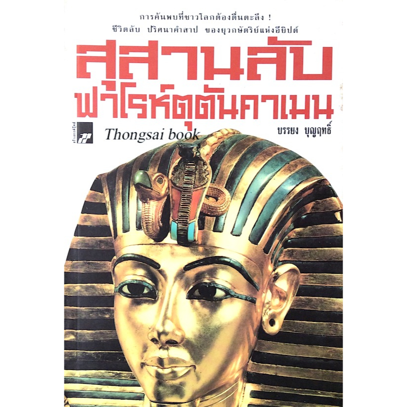 สุสานลับฟาโรห์ตุตันคาเมน-บรรยง-บุญฤทธิ์-การค้นพบที่ชาวโลกต้องตื่นตะลึง-ชีวิตลับ-ปริศนาคำสาป-ของยุวกษัตริย์แห่งอียิปต์