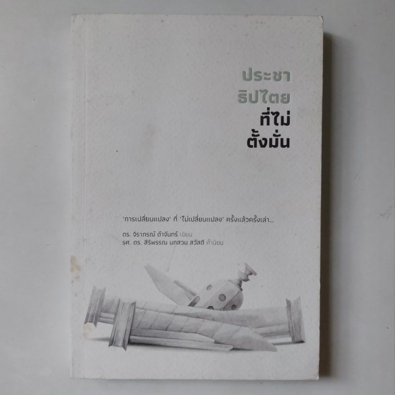 หนังสือ-ประชาธิปไตยที่ไม่ตั้งมั่น-จิราภรณ์-ดําจันทร์