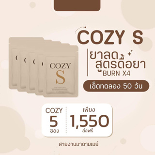 (เซ็ต 5 ซอง) ส่งฟรี โคซี่เอส COZY S ของแท้100% คุมหิว ลดทานจุกจิก เร่งเผาผลาญ ลดน้ำหนัก ลดพุง