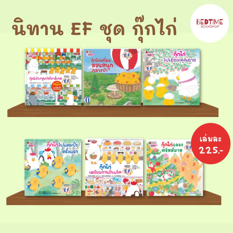 นิทานef-ชุด-กุ๊กไก่-ปกแข็ง-ไปซูเปอร์มาร์เกต-เที่ยวสวนสนุกกลางป่า-เยี่ยมคุณยาย-ไปแคมปิ้ง-เตรียมงานวันเกิด-ฉลองคริสต์มาส