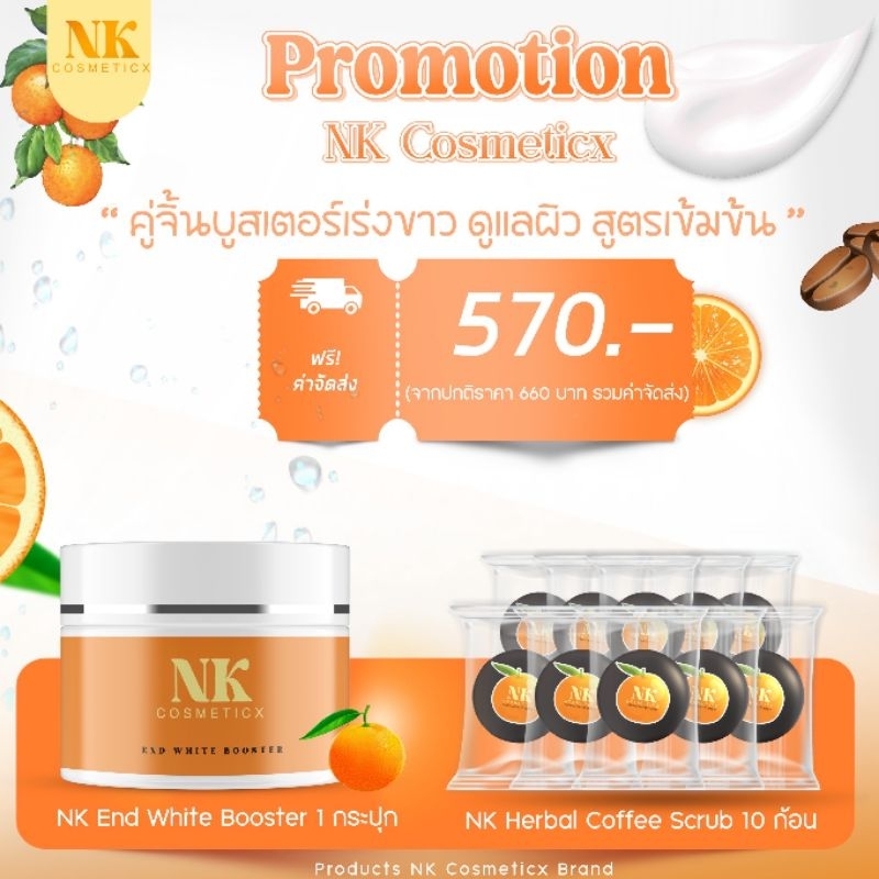 nk-cosmeticx-booster-1-กระปุก-และ-สครับ-nk-10-ก้อน