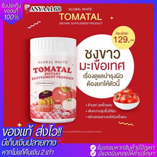 🍅ของแท้ พร้อมส่ง! TOMATAL ผงชงขาว โทมาทอล มะเขือเทศ ผิวกระจ่างใส ลดรอยดำรอยแดงรอยสิว