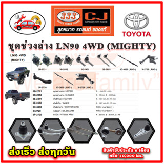 333 ลูกหมาก LN90 4WD MIGHTY ลูกหมากล่าง ลูกหมากแร็ค กันโคลง คันชักนอก อะไหล่แท้ รับประกัน 6 เดือน
