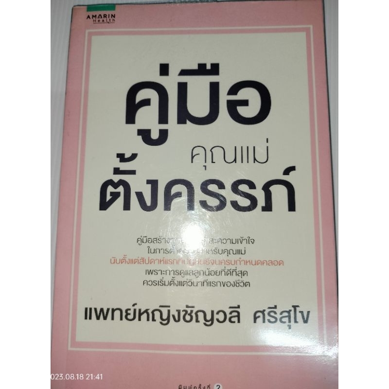 คู่มือคุณแม่ตั้งครรภ์ผู้เขียน-ชัญวลี-ศรีสุโข